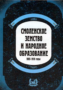 Smolenskoe zemstvo i narodnoe obrazovanie. 1865-1918 gody