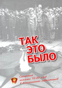 Tak eto bylo. Smolenskiĭ komsomol v vospominanii︠a︡kh sovremennikov