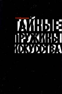 Тайные пружины искусства