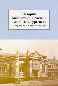 The History of I.S. Turgenev Library-Lyceum in Documents and Memoirs