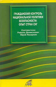 Graz︠h︡danskiĭ kontrolʹ nat︠s︡ionalʹnoĭ politiki bezopasnosti: opyt stran SNG