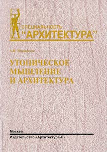 Утопическое мышление и архитектура