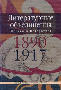 Literaturnye obʺedinenii︠a︡ Moskvy i Peterburga 1890-1917 godov