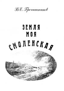My Smolensk Land
