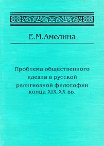 Problema obshchestvennogo ideala v russkoĭ religioznoĭ filosofii kont︠s︡a XIX - XX vv.