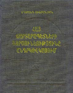 Haյ dzartarapetneri gortsowneowtʻյowně Andriovkaսowm