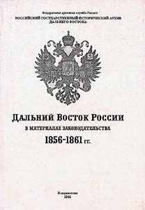 Dalʹniĭ Vostok Rossii v materialakh zakonodatelʹstva. 1862-1870 gg.