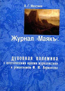 Z︠H︡urnal "Mai︠a︡k": dukhovnai︠a︡ oppozit︠s︡ii︠a︡ esteticheskim idei︠a︡m z︠h︡urnalistiki 1840-kh i romantizmu M.I︠u︡. Lermontova
