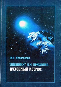 "Dnevniki" M.M. Prishvina: dukhovnyĭ kosmos