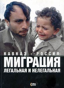 Кавказ-Россия: миграция легальная и нелегальная