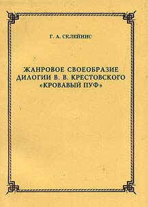 Z︠H︡anrovoe svoeobrazie dilogii Krestovskogo "Krovavyĭ Puf"
