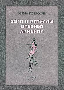 Боги и ритуалы древней Армении