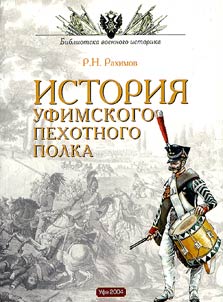 Istorii︠a︡ Ufimskogo pekhotnogo polka (1796-1833)