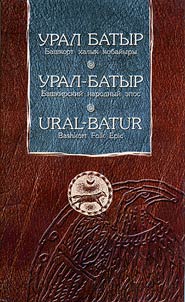 Урал батыр. Башкорт халык кобайыры