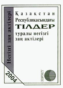 Qazaqstan Respublikasyndaghy tīlder turaly negīzgī zan︠g︡ aktīlerī