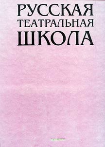 Russkai︠a︡ teatralʹnai︠a︡ shkola