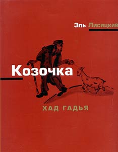 Kozochka. Khad Gadʹi︠a︡