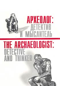 Arkheolog: detektiv i myslitelʹ