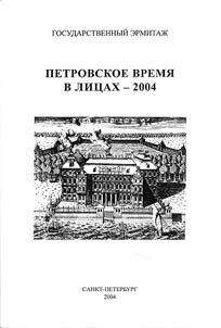Petrovskoe vremi︠a︡ v lit︠s︡akh. 2004