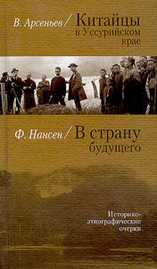 The Chinese in the Ussuriisk Territory (V.K.Arsenyev). Into the Country of Future (F.Nansen)