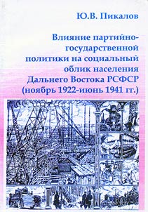 Impact of Party-Governmental Policy upon the Social Image of the Far East of the RSFSR (November 1922 - June 1941)