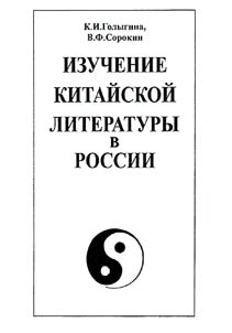 Izuchenie kitaĭskoĭ literatury v Rossii
