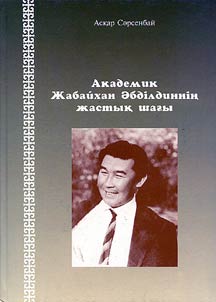 Академик Жабайхан Әбділдиннің жастық шағы