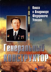 Generalʹnyĭ konstruktor: kniga o V.F. Utkine
