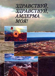 Zdravstvuĭ, zdravstvuĭ, Amderma moi︠a︡