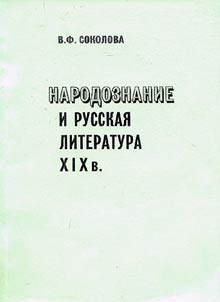 Narodoznanie i russkai︠a︡ literatura XIX v