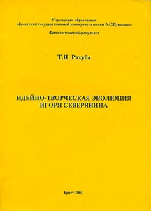Ideĭno-tvorcheskai︠a︡ evoli︠u︡t︠s︡ii︠a︡ Igori︠a︡ Severi︠a︡nina