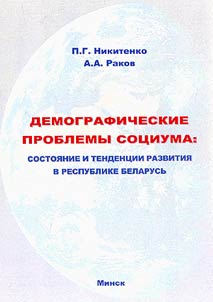 Demograficheskie problemy sot︠s︡iuma: sostoi︠a︡nie i tendent︠s︡ii razvitii︠a︡ v Respublike Belarusʹ