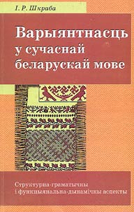 Варыянтнасць у сучаснай беларускай мове