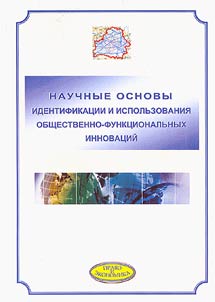 Nauchnye osnovy identifikat︠s︡ii i ispolʹzovanii︠a︡ obshchestvenno-funkt︠s︡ionalʹnykh innovat︠s︡iĭ