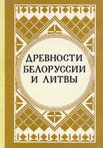 Drevnosti Belorussii i Litvy