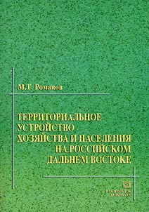 Territorialʹnoe ustroĭstvo khozi︠a︡ĭstva i naselenii︠a︡ na rossiĭskom Dalʹnem Vostoke