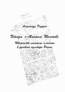 Sketches about M. Sholokhov. Creative Work of the Writer-Classicist in Spiritual Culture of Russia