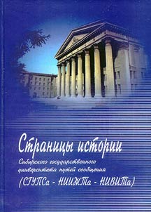 Stranit︠s︡y istorii Sibirskogo gosudarstvennogo universiteta puteĭ soobshchenii︠a︡ (SGUPSa - NIIZ︠H︡Ta - NIVITa)