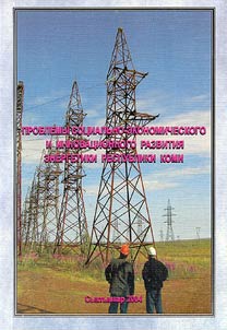 Problems of Socioeconomic and Innovative Development of Energy of the Komi Republic