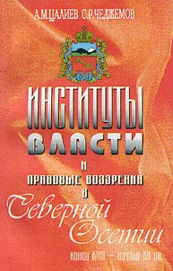 Instituty vlasti i pravovye vozzrenii︠a︡ v Severnoĭ Osetii (konet︠s︡ XVIII - nachalo XX vv.)