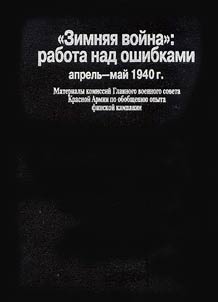 "Zimni︠a︡i︠a︡ voĭna". Rabota nad oshibkami (aprelʹ-maĭ 1940 g.). Materialy komissiĭ Glavnogo voennogo soveta Krasnoĭ Armii po obobshchenii︠u︡ opyta finskoĭ kompanii