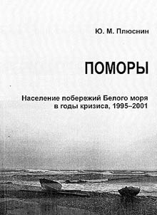 Seaboard Dwellers: Inhabitants of the White Sea Coast during the Crisis Period (1995-2001)