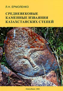 Srednevekovye kamennye izvai︠a︡nii︠a︡ kazakhstanskikh stepeĭ (tipologii︠a︡, semantika v aspekte voennoĭ ideologii i tradit︠s︡ionnogo mirovozzrenii︠a︡)