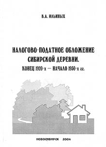 Tax Load of Siberian Village. The End of the 1920s - the Beginning of the 1950s