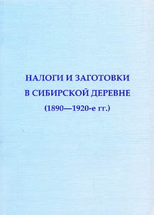 Налоги и заготовки в сибирской деревне (1890 - 1920-е гг.)