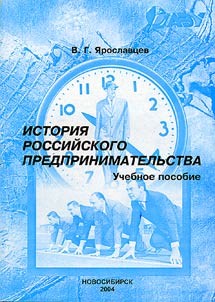 Istorii︠a︡ rossiĭskogo predprinimatelʹstva