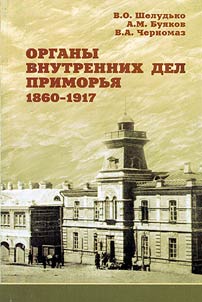Organy vnutrennikh del Primorʹi︠a︡ (1860-1917 gody)