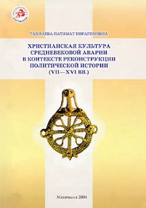 Khristianskai︠a︡ kulʹtura srednevekovoĭ Avarii (VII - XVI vv.) v kontekste rekonstrukt︠s︡ii politicheskoĭ istorii