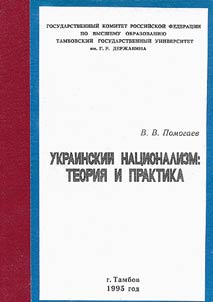 Ukrainskiĭ nat︠s︡ionalizm: teorii︠a︡ i praktika