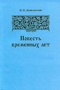Povestʹ vremennykh let